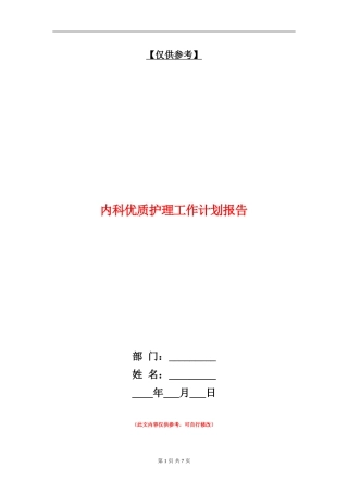 内科优质护理工作计划报告