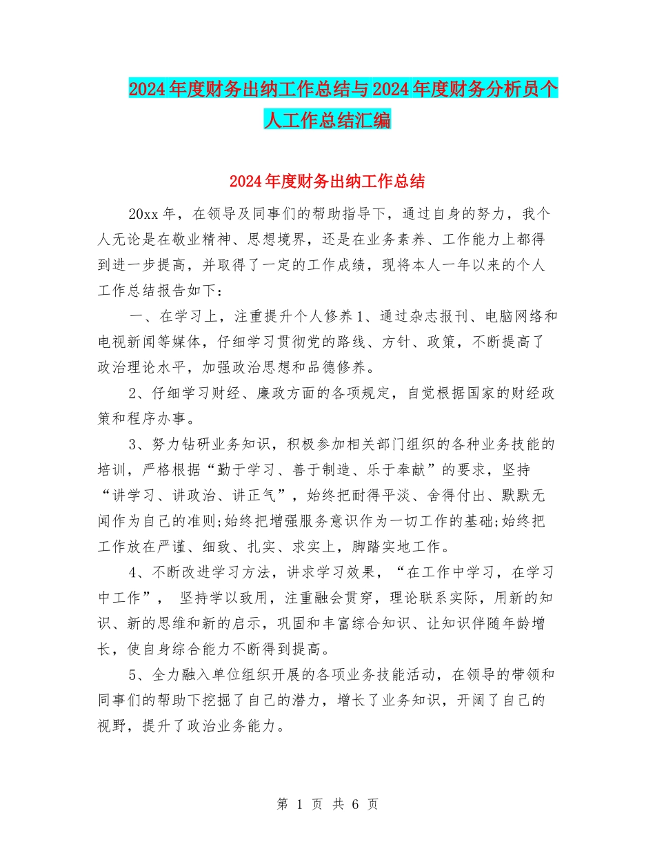 2024年度财务出纳工作总结与2024年度财务分析员个人工作总结汇编_第1页