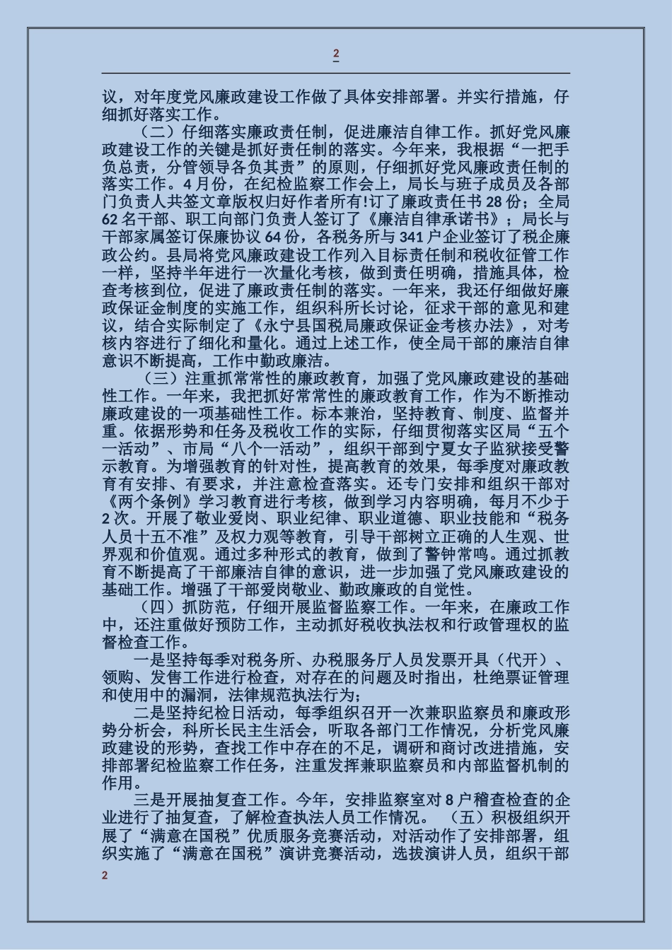 国税局纪检组长述职述廉报告_第2页