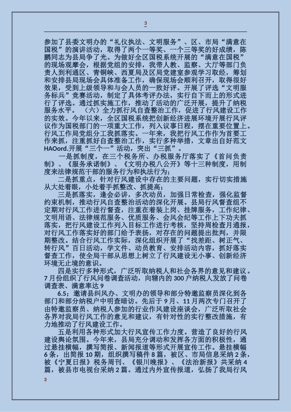 国税局纪检组长述职述廉报告_第3页