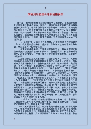 国税局纪检组长述职述廉报告