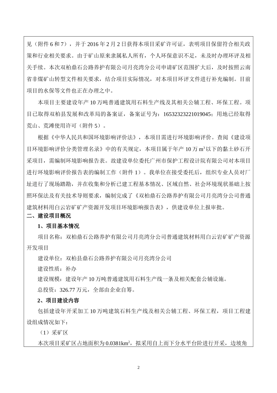 表1建设项目基本情况_第2页