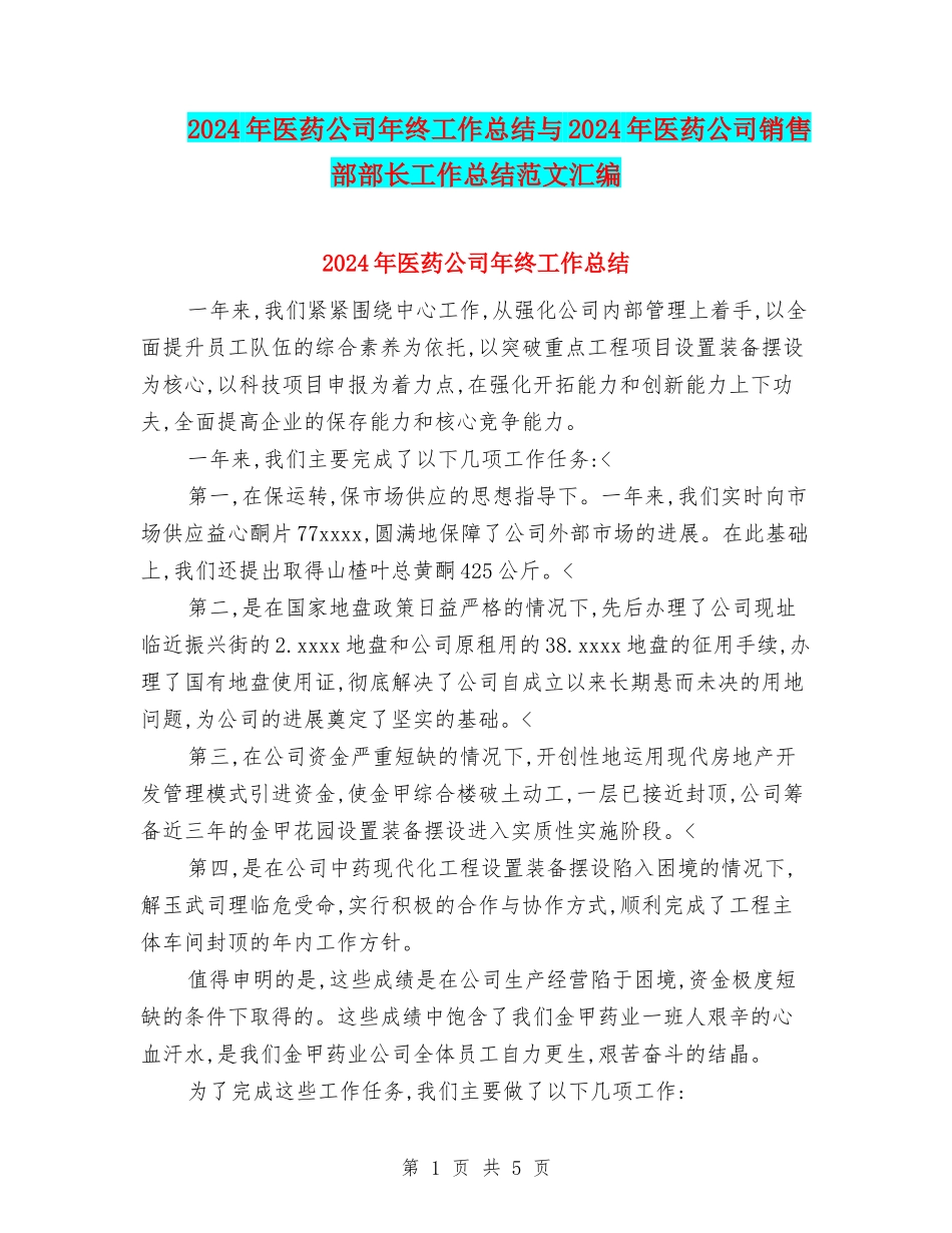 2024年医药公司年终工作总结与2024年医药公司销售部部长工作总结范文汇编_第1页