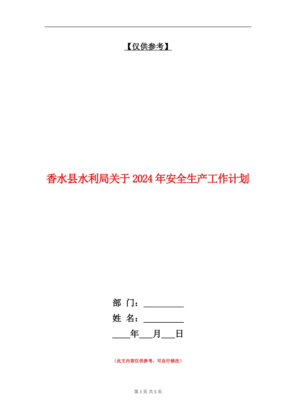 香水县水利局关于2024年安全生产工作计划-_第1页