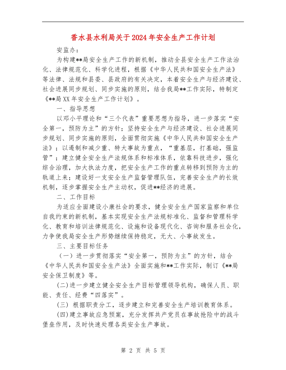 香水县水利局关于2024年安全生产工作计划-_第2页