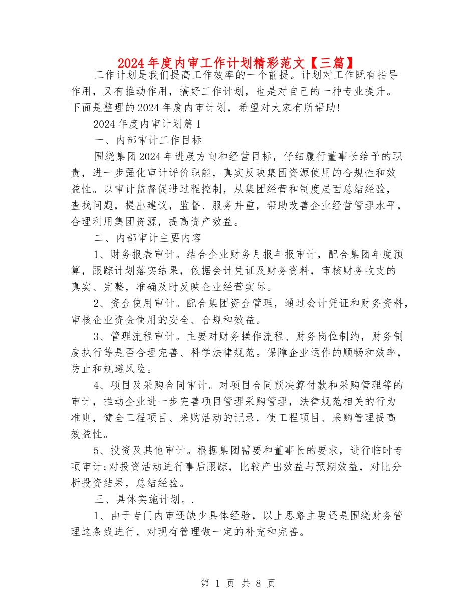 2024年度内审工作计划精彩范文_第1页