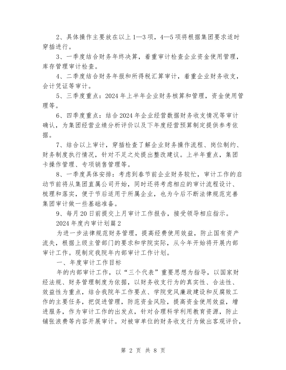 2024年度内审工作计划精彩范文_第2页