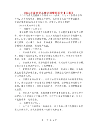 2024年度内审工作计划精彩范文