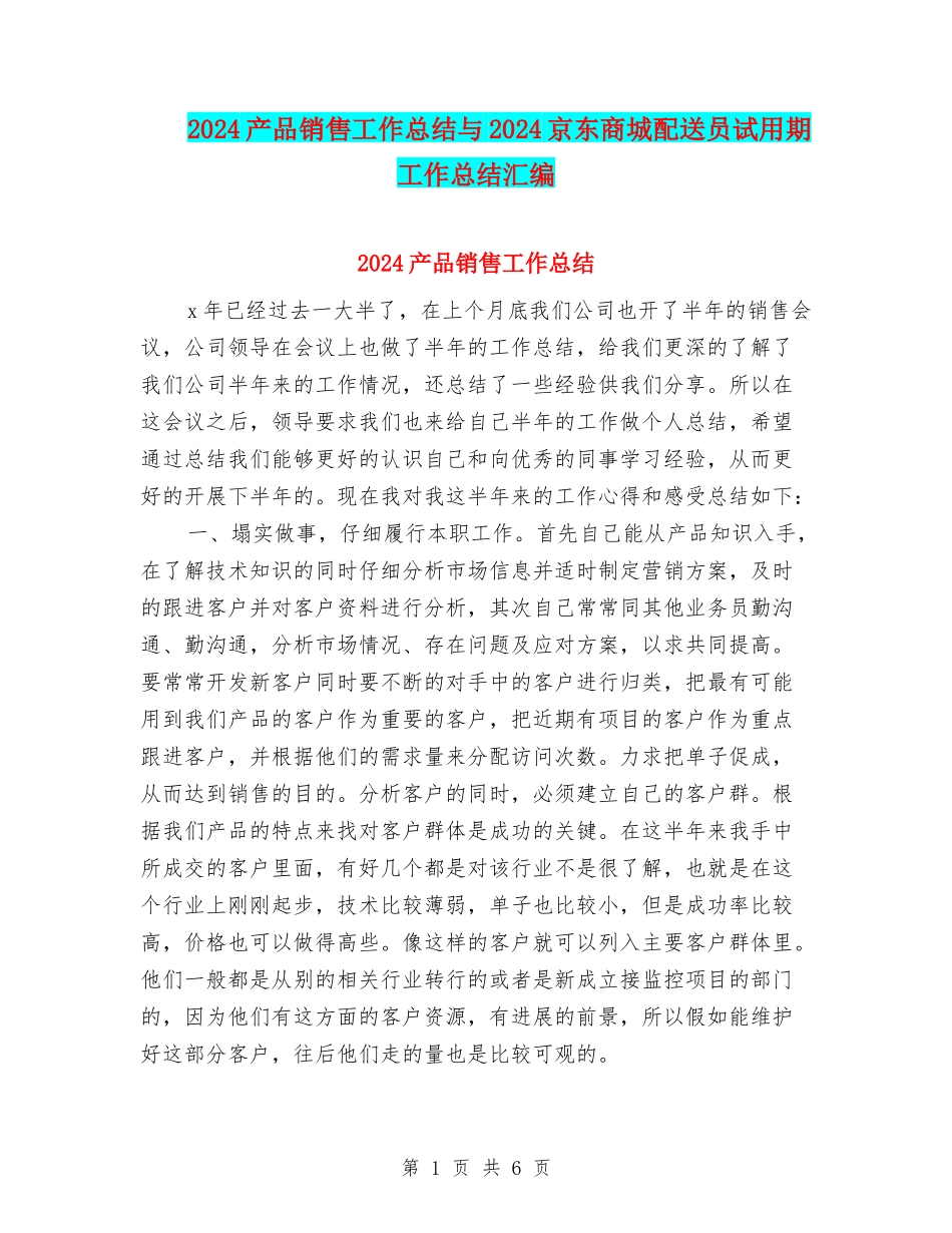 2024产品销售工作总结与2024京东商城配送员试用期工作总结汇编_第1页