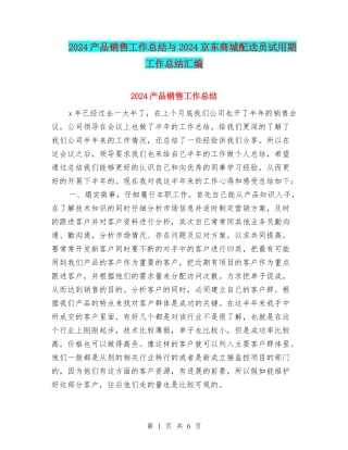2024产品销售工作总结与2024京东商城配送员试用期工作总结汇编