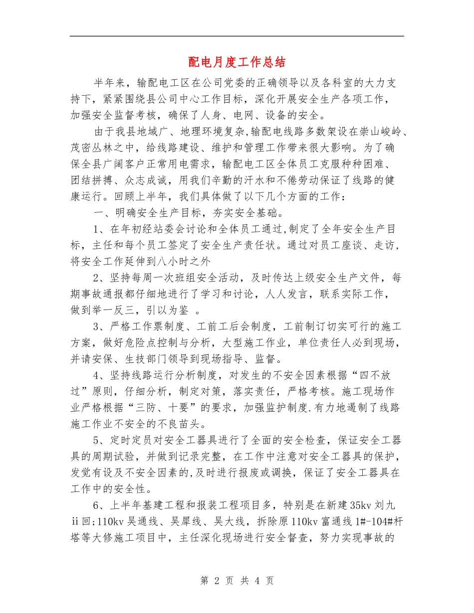 配电月度工作总结_第2页