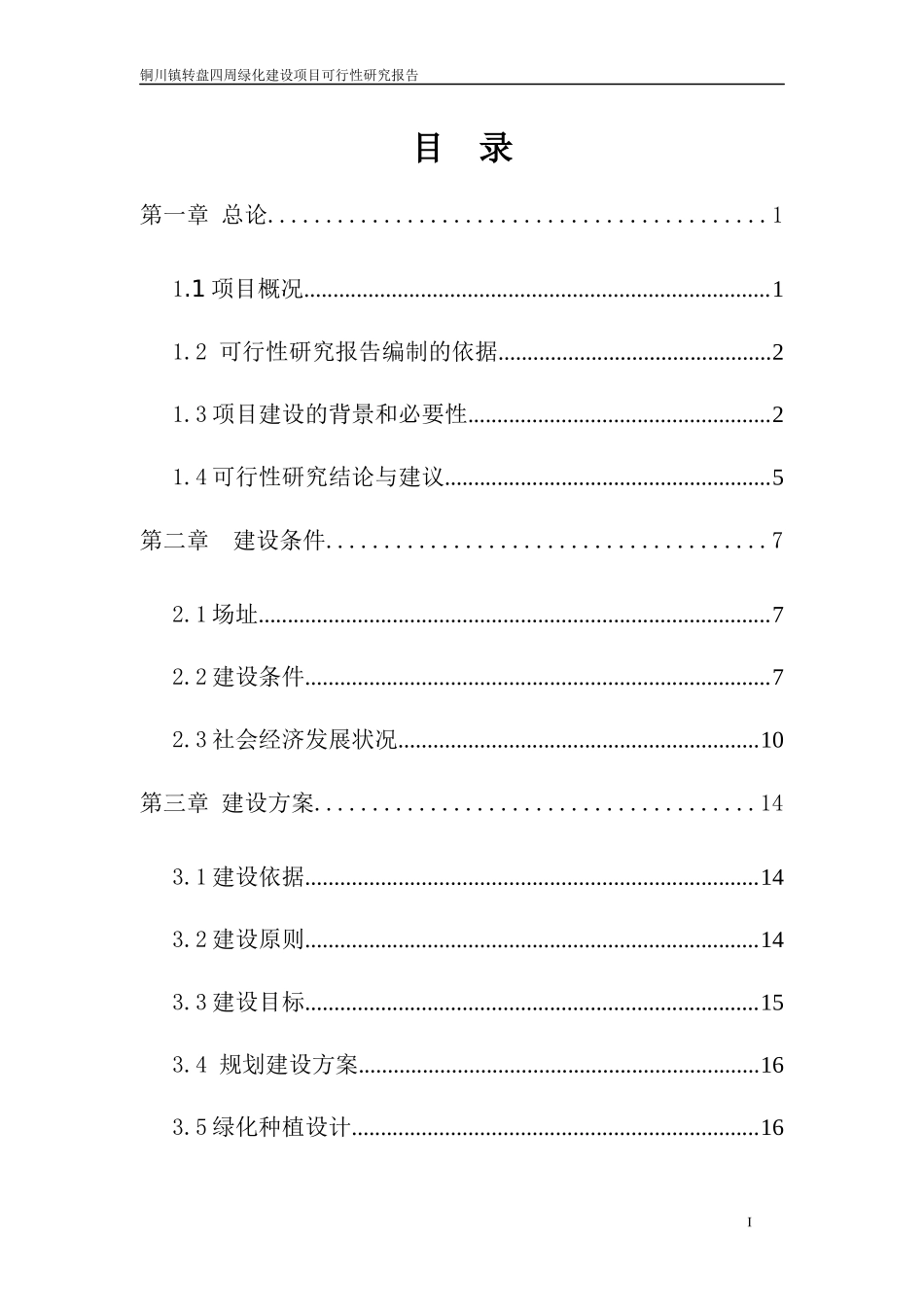 绿化建设项目可行性研究报告_第1页