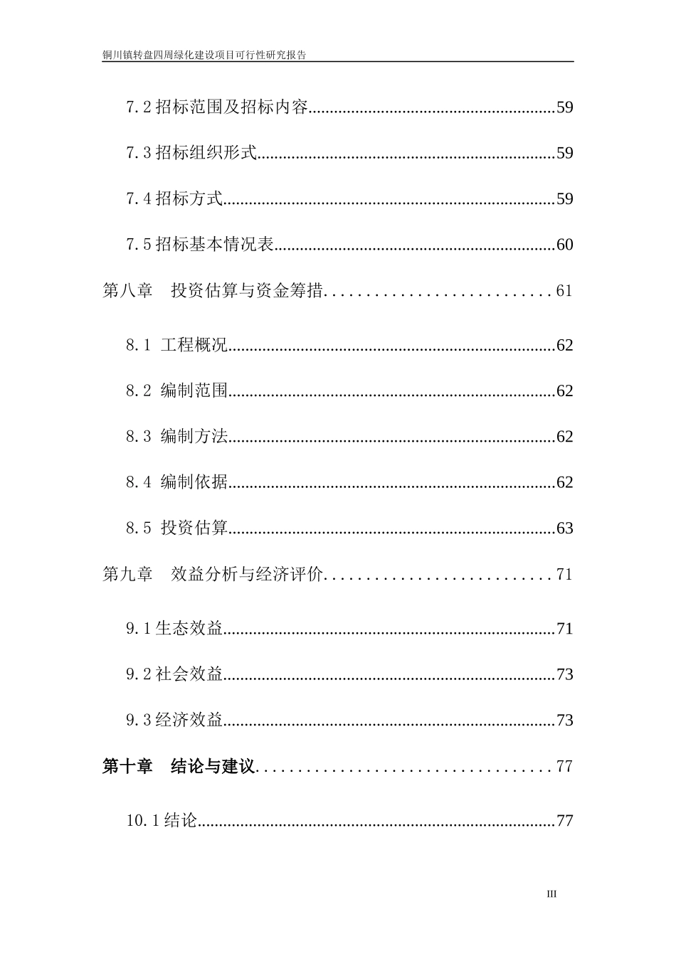 绿化建设项目可行性研究报告_第3页