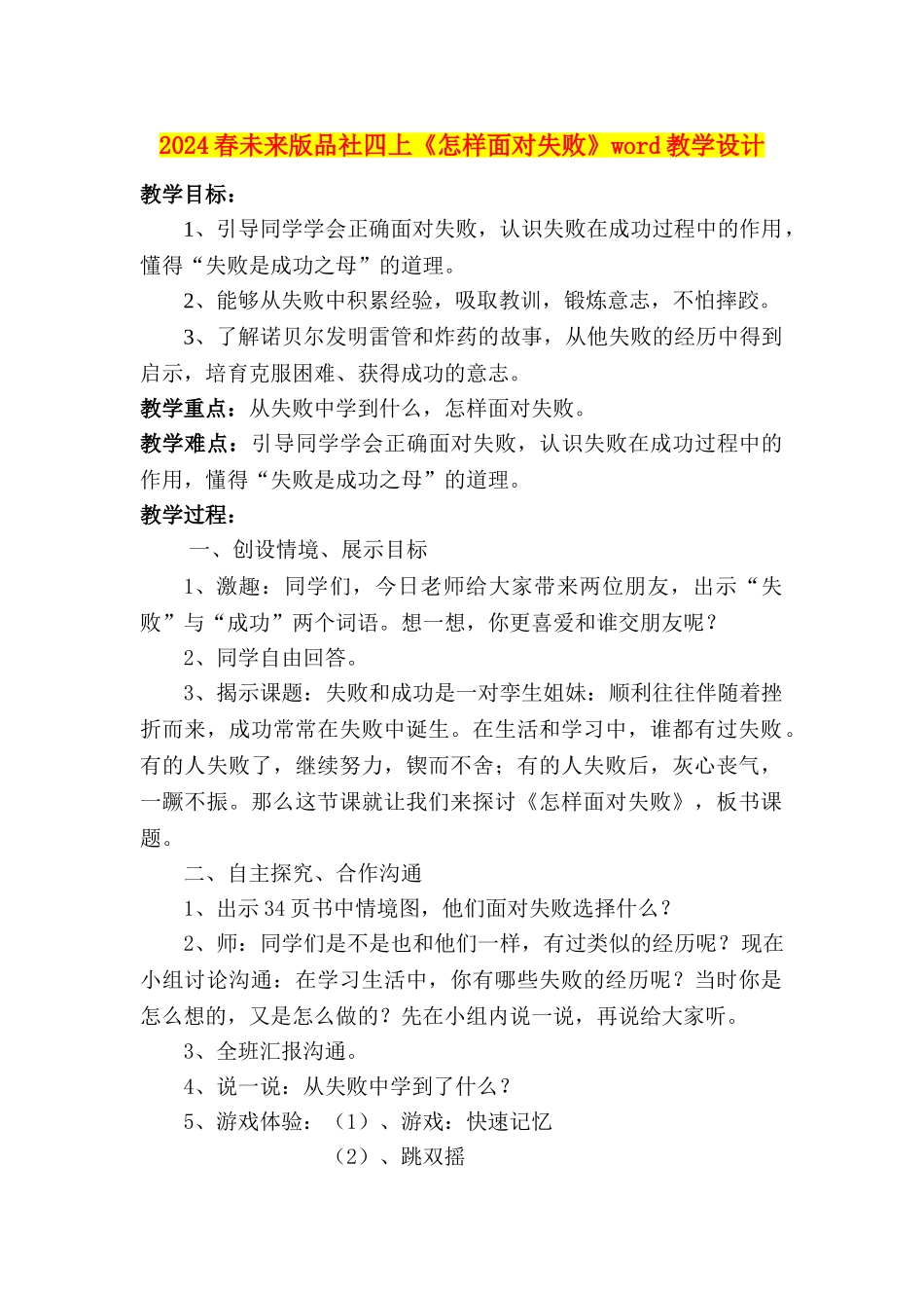 2024春未来版品社四上《怎样面对失败》word教学设计_第1页