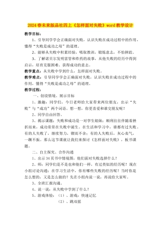 2024春未来版品社四上《怎样面对失败》word教学设计