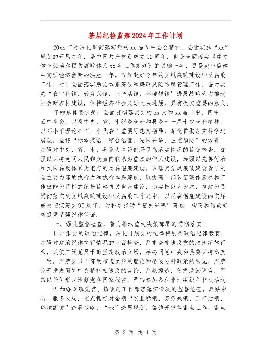 基层纪检监察2024年工作计划_第2页