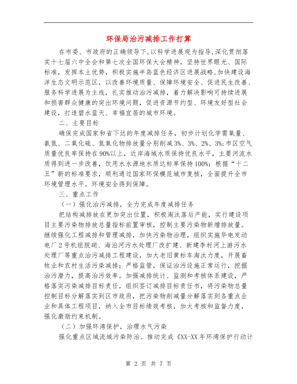 环保局治污减排工作打算_第2页