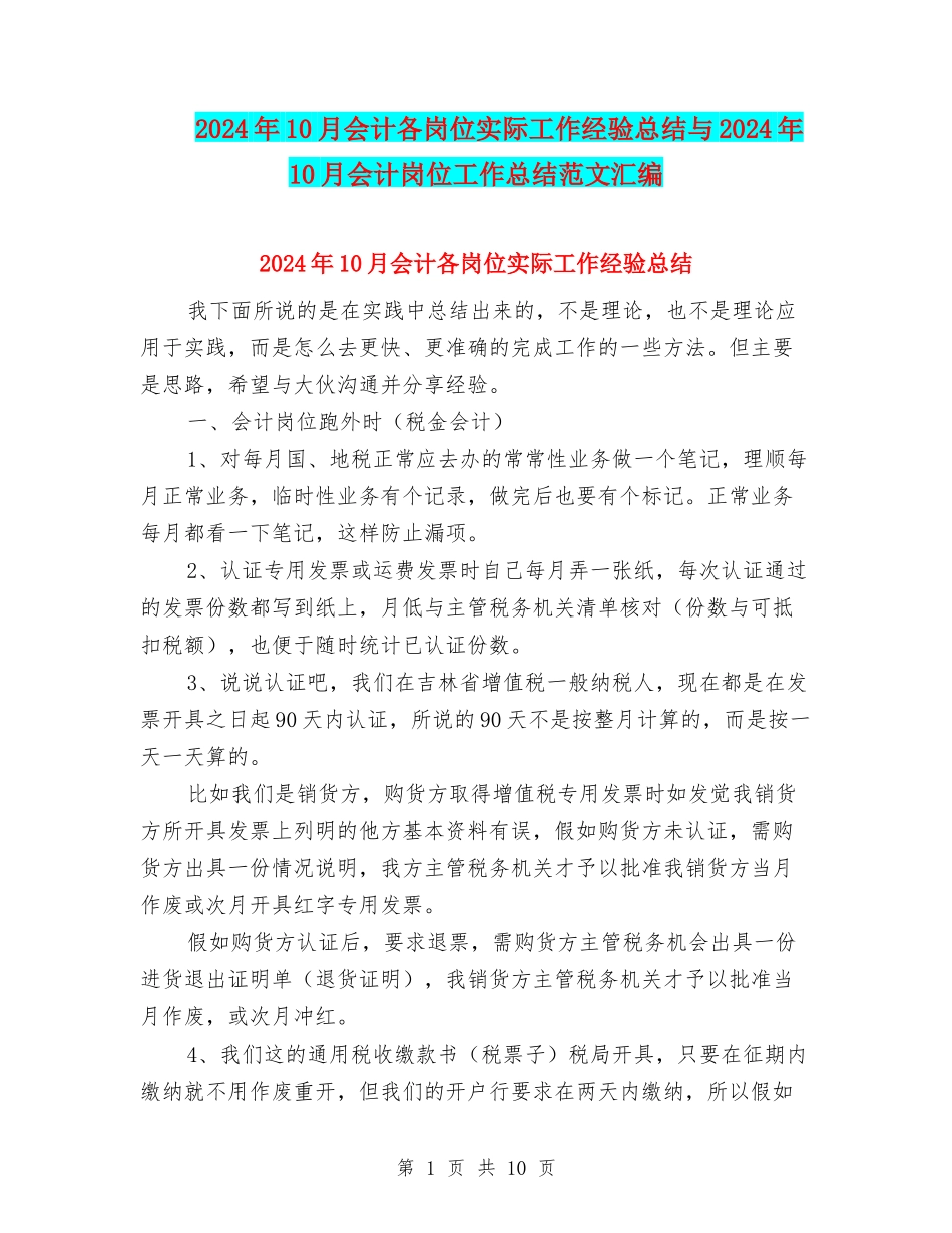 2024年10月会计各岗位实际工作经验总结与2024年10月会计岗位工作总结范文汇编_第1页
