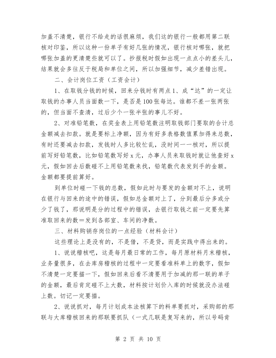 2024年10月会计各岗位实际工作经验总结与2024年10月会计岗位工作总结范文汇编_第2页