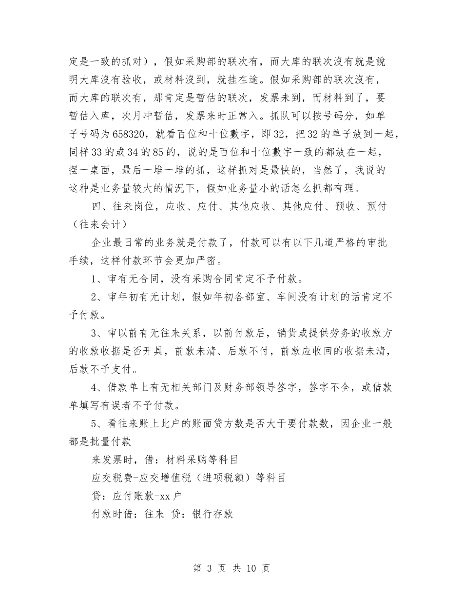 2024年10月会计各岗位实际工作经验总结与2024年10月会计岗位工作总结范文汇编_第3页