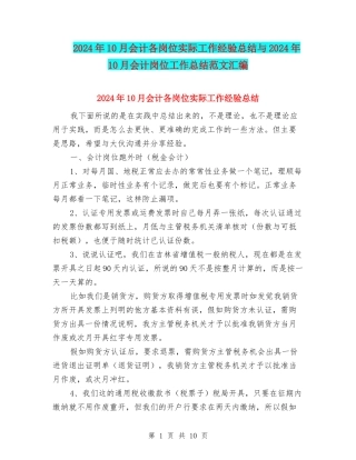 2024年10月会计各岗位实际工作经验总结与2024年10月会计岗位工作总结范文汇编