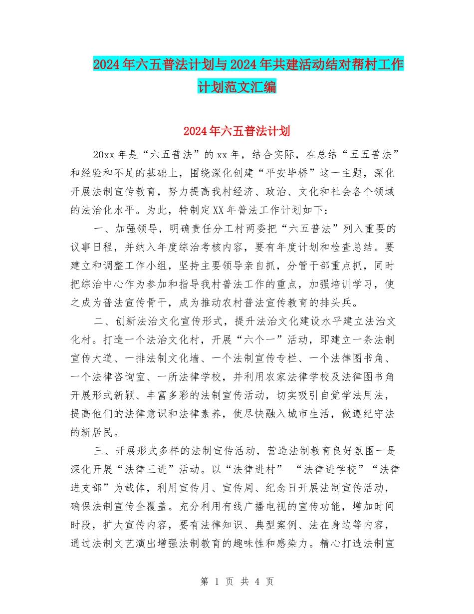 2024年六五普法计划与2024年共建活动结对帮村工作计划范文汇编_第1页