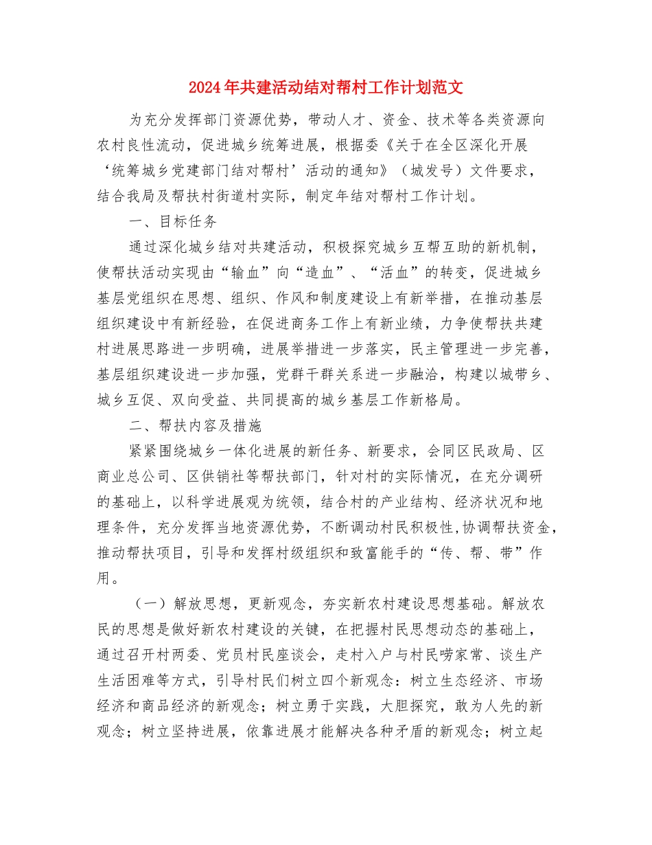 2024年六五普法计划与2024年共建活动结对帮村工作计划范文汇编_第3页