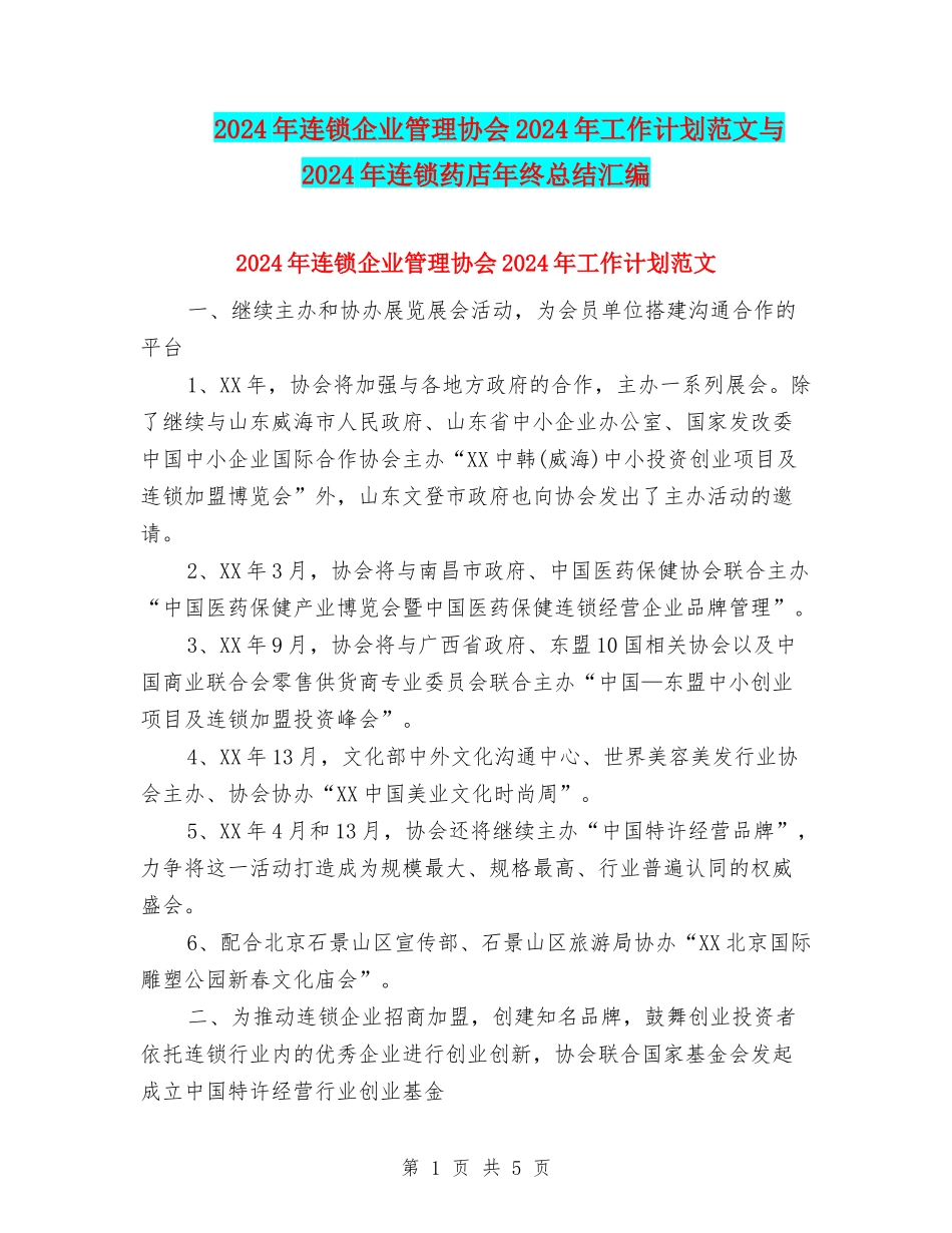 2024年连锁企业管理协会2024年工作计划范文与2024年连锁药店年终总结汇编_第1页