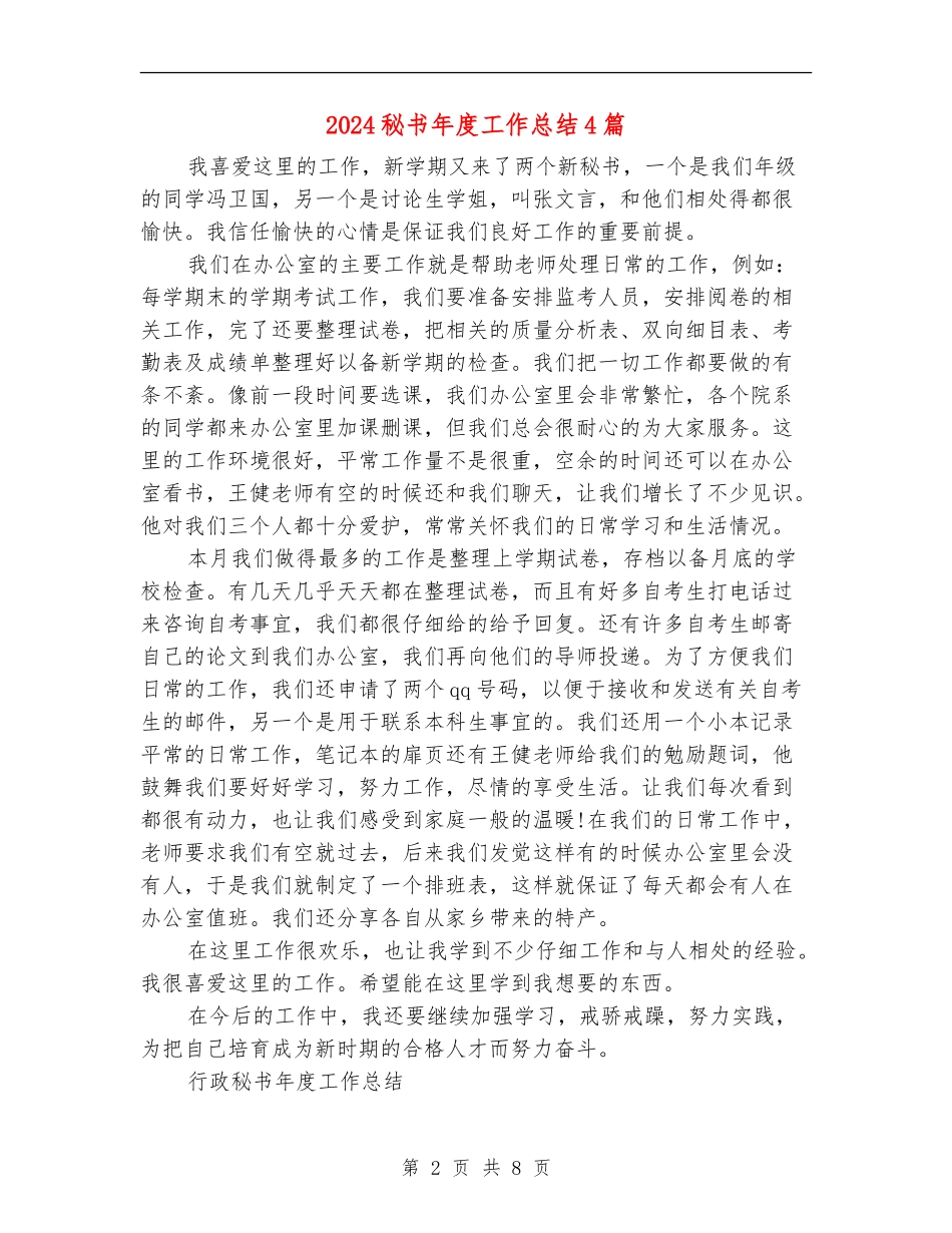 2024秘书年度工作总结4篇_第2页