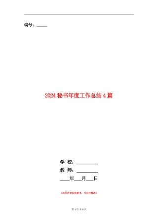2024秘书年度工作总结4篇