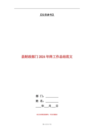 县财政部门2024年终工作总结范文