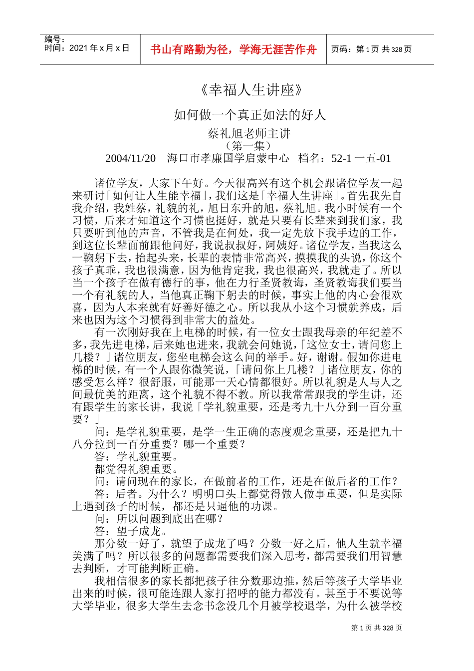 蔡礼旭—如何做一个真正如法的好人讲座_第1页