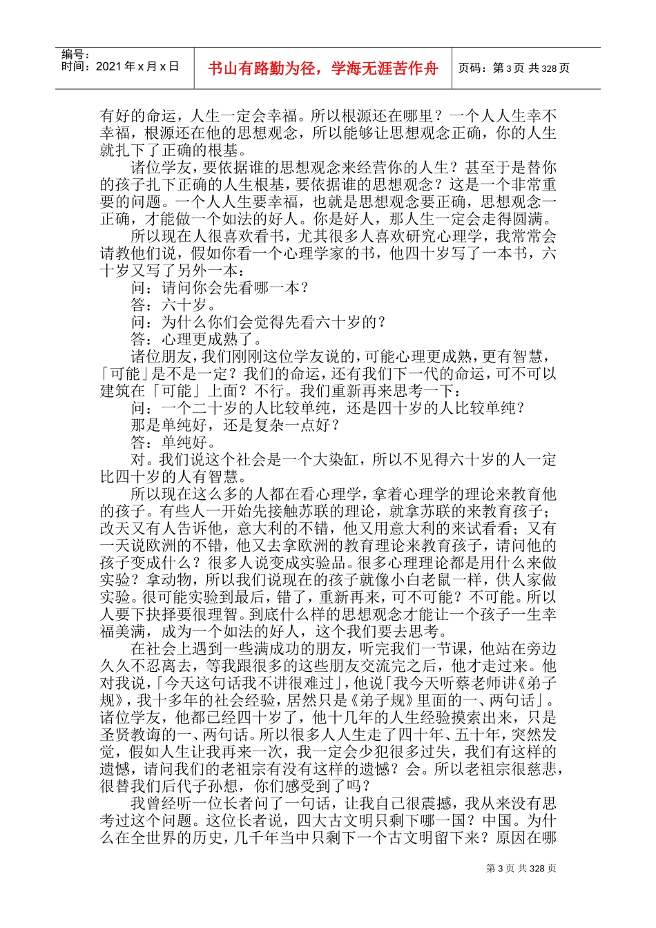 蔡礼旭—如何做一个真正如法的好人讲座_第3页