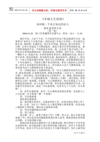 蔡礼旭—如何做一个真正如法的好人讲座