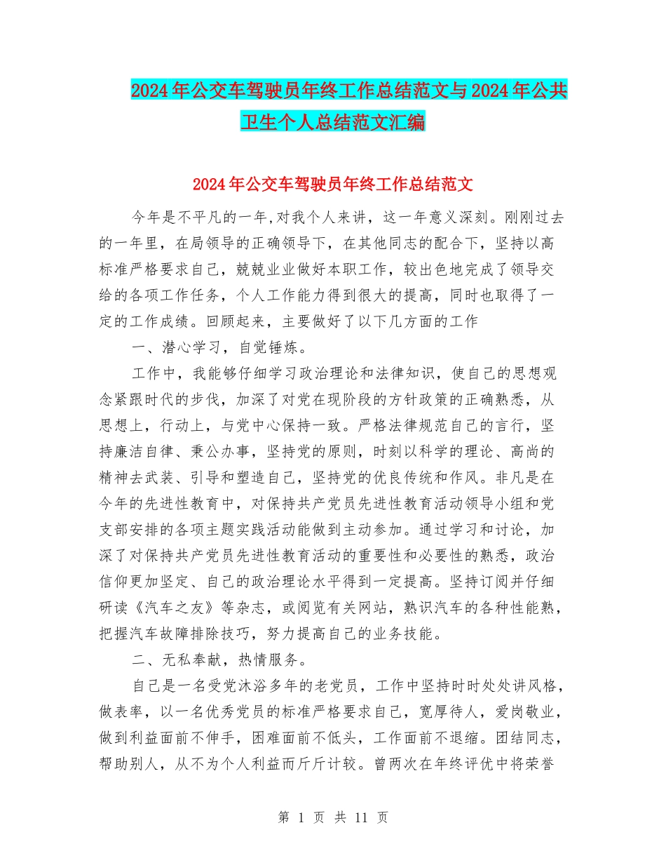 2024年公交车驾驶员年终工作总结范文与2024年公共卫生个人总结范文汇编.doc_第1页