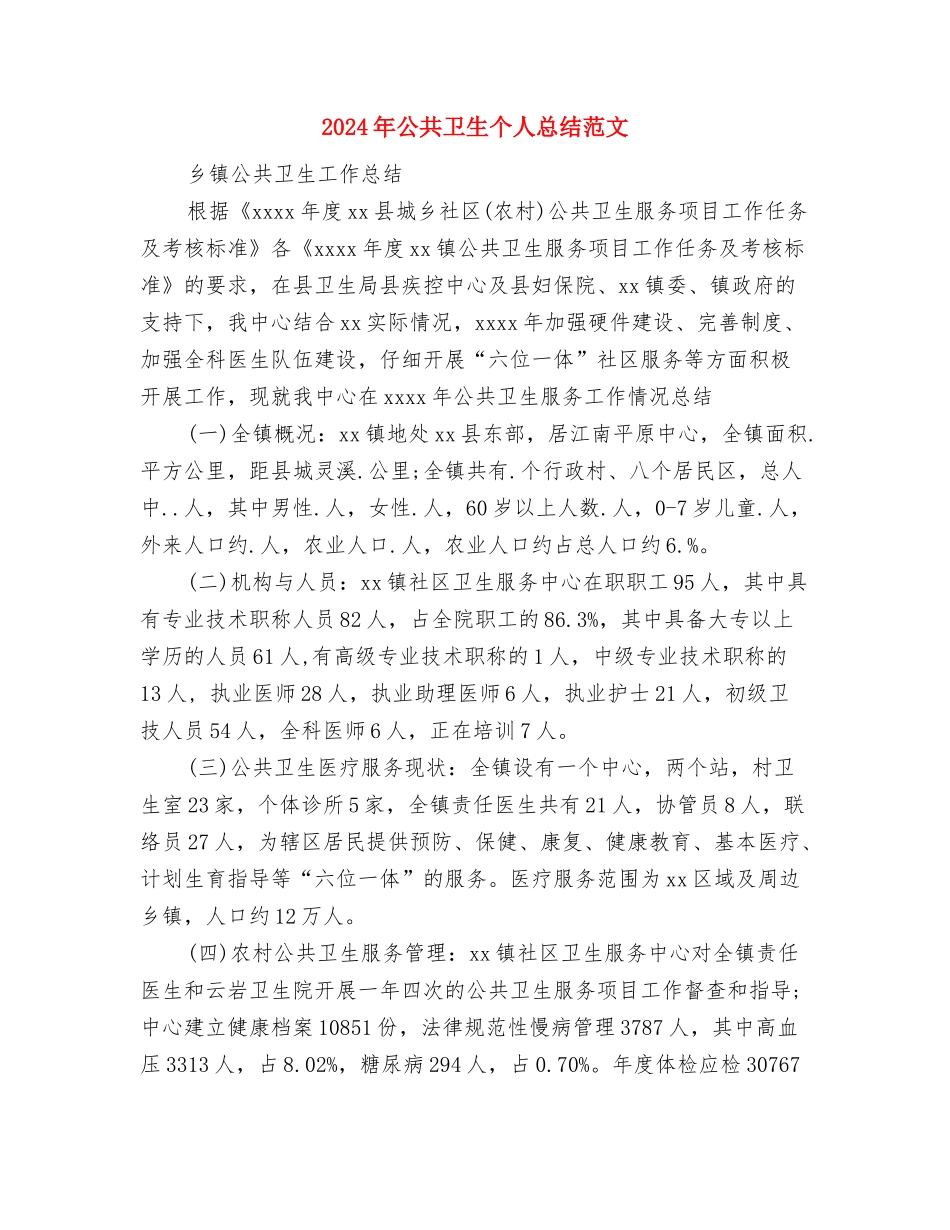 2024年公交车驾驶员年终工作总结范文与2024年公共卫生个人总结范文汇编.doc_第3页