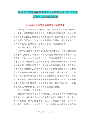 2024年公交车驾驶员年终工作总结范文与2024年公共卫生个人总结范文汇编.doc