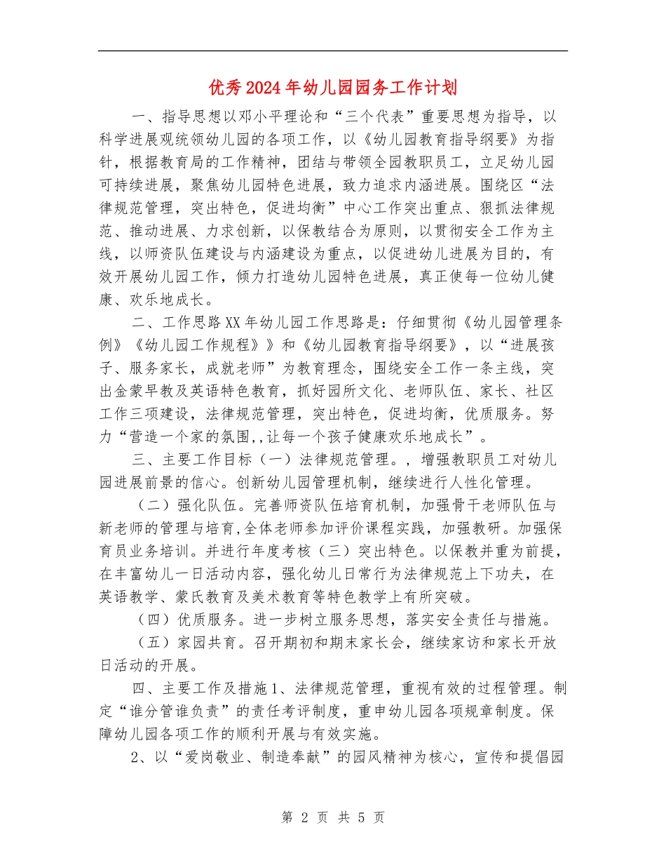 优秀2024年幼儿园园务工作计划_第2页