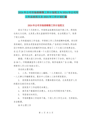 2024年公司市场部销售工作计划范文与2024年公司年工作总结范文及2024年工作计划汇编