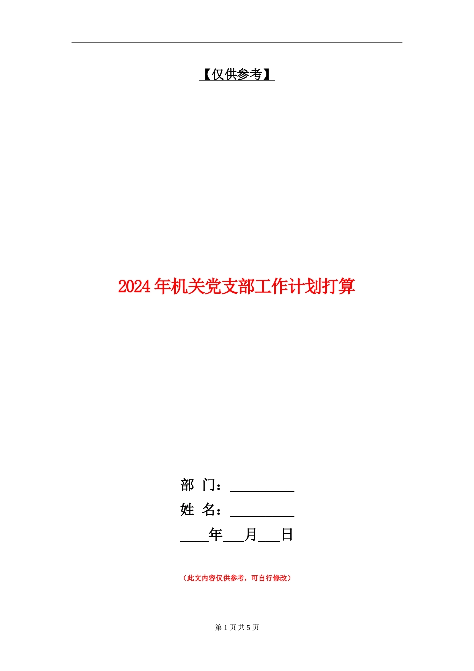 2024年机关党支部工作计划打算_第1页