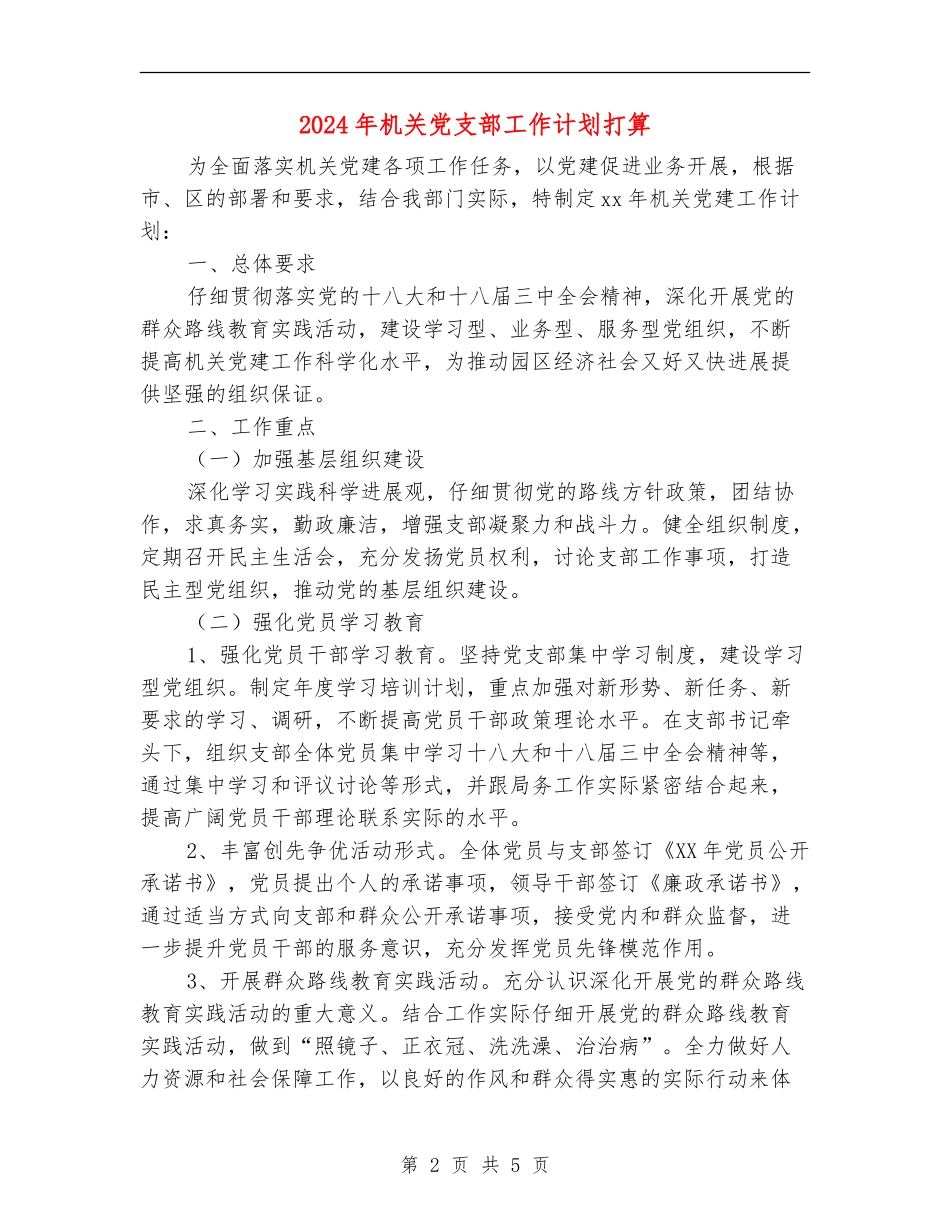 2024年机关党支部工作计划打算_第2页