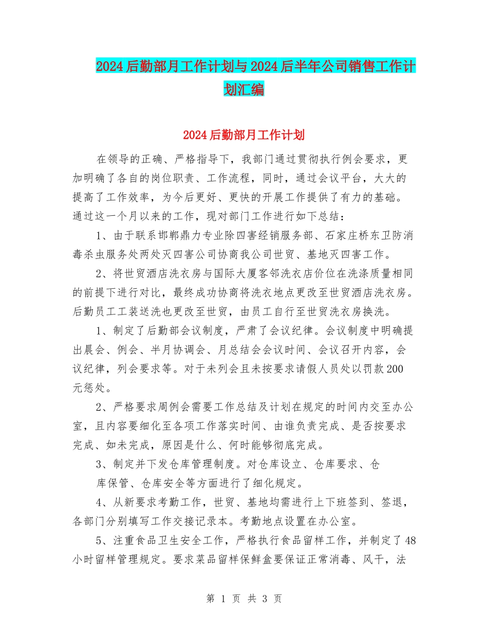 2024后勤部月工作计划与2024后半年公司销售工作计划汇编_第1页
