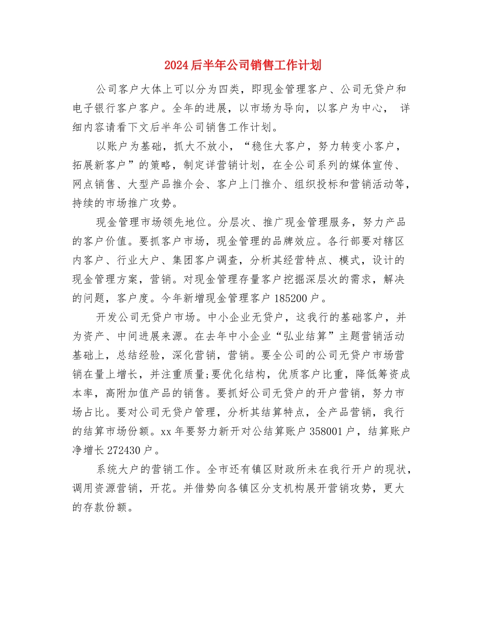 2024后勤部月工作计划与2024后半年公司销售工作计划汇编_第3页