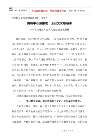 葛店选煤厂企业文化建设经验交流终稿