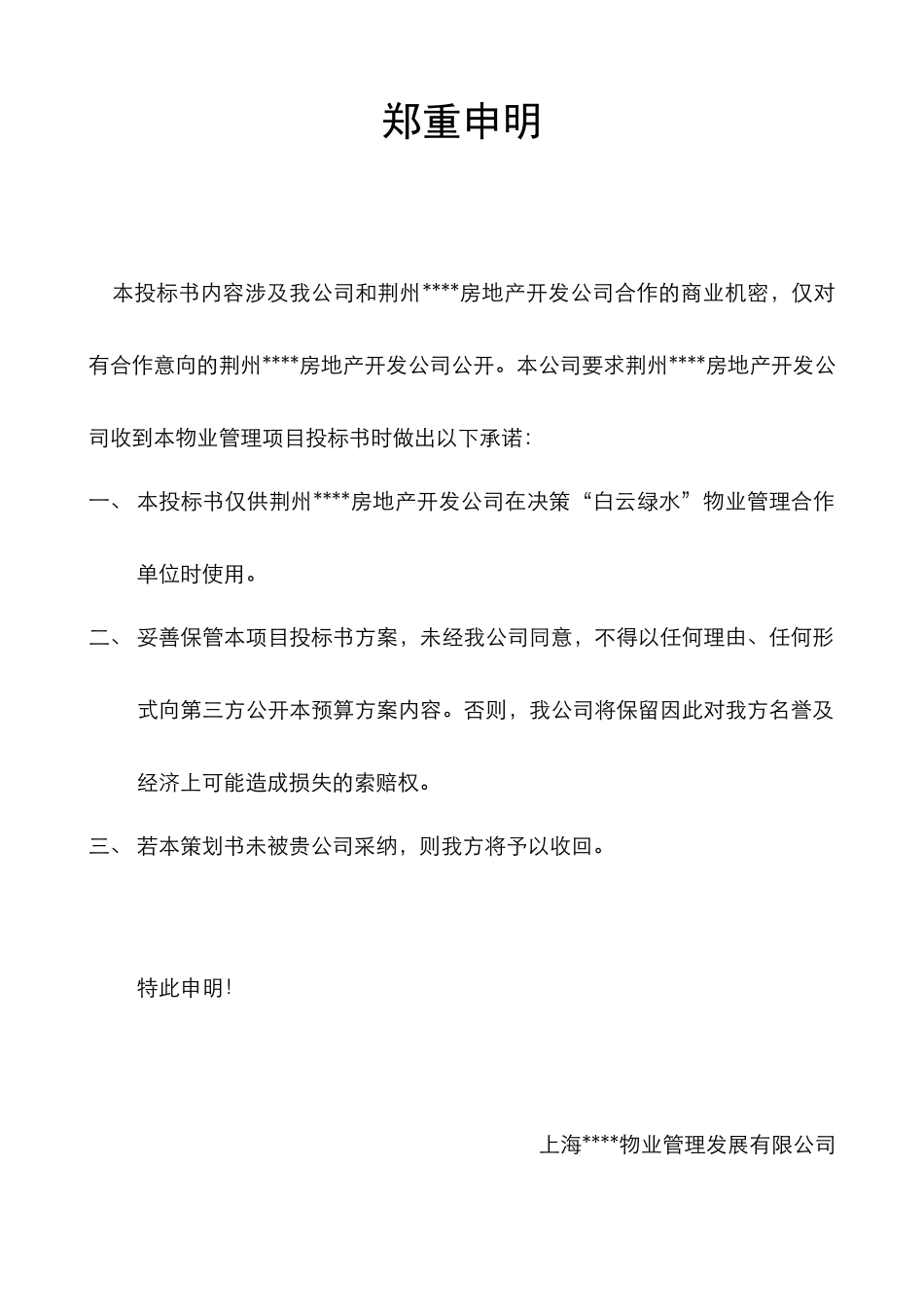 荆州某物业管理项目投标书_第1页