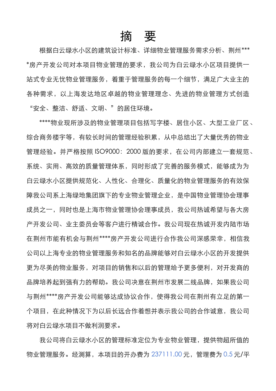 荆州某物业管理项目投标书_第3页