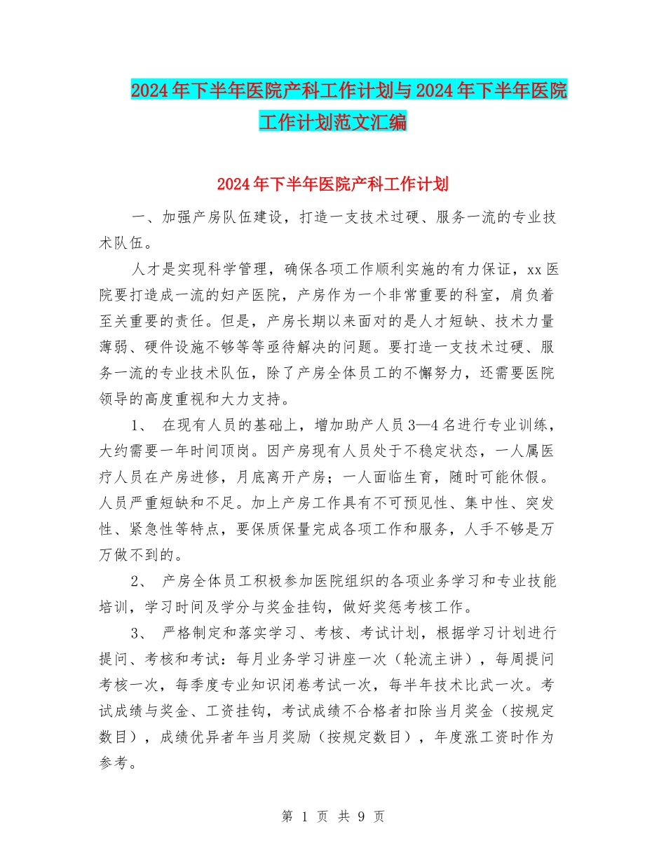 2024年下半年医院产科工作计划与2024年下半年医院工作计划范文汇编_第1页