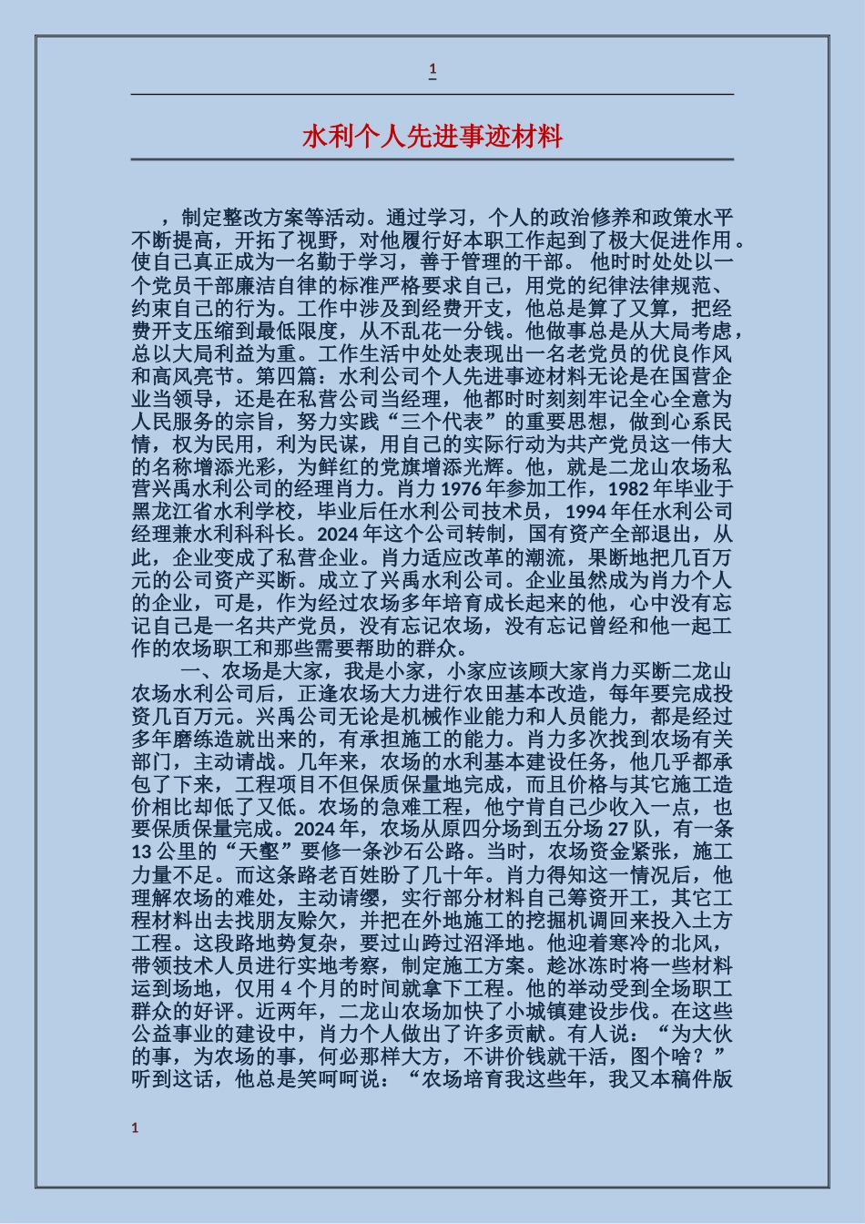 水利个人先进事迹材料_第1页