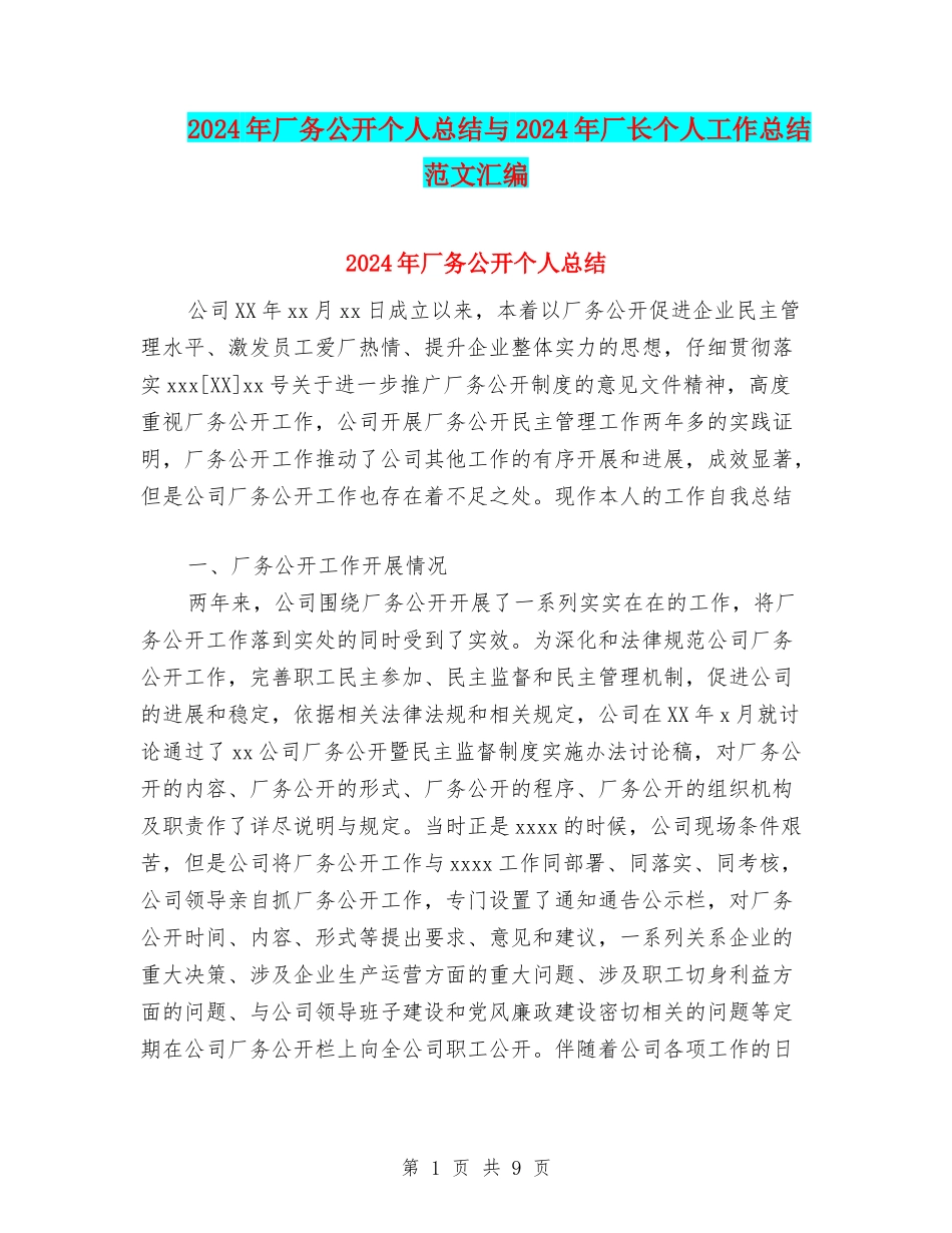 2024年厂务公开个人总结与2024年厂长个人工作总结范文汇编_第1页