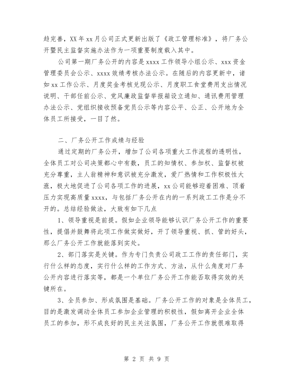 2024年厂务公开个人总结与2024年厂长个人工作总结范文汇编_第2页